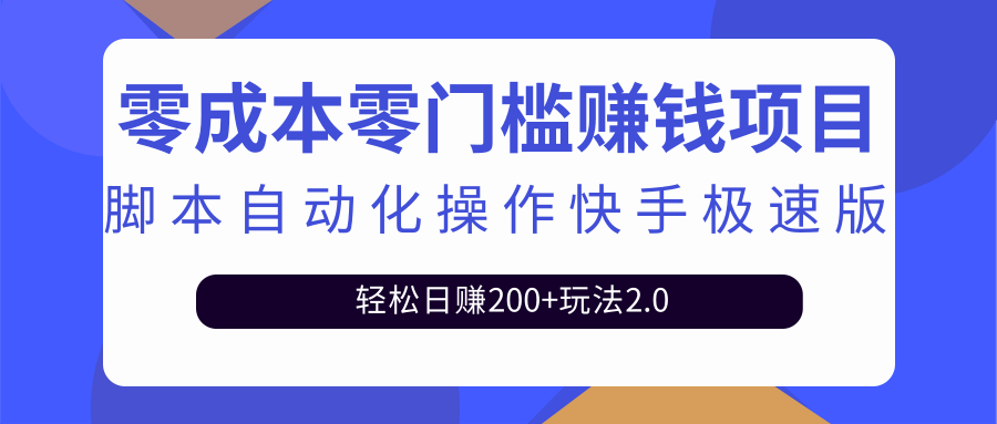 最新利用脚本自动化操作快手极速版，轻松日赚200+玩法2.0-甘南项目网