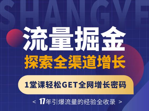 流量掘金探索全渠道增长，1堂课轻松GET全网增长密码（无水印）-甘南项目网