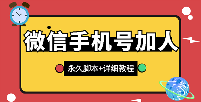 【微信引流】微信云控通讯录手机号加人脚本【永久版脚本+手机号生成】-甘南项目网