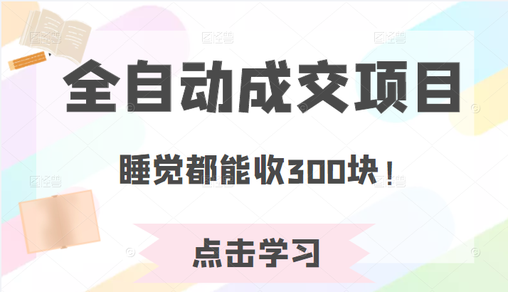 某公众号收费468元内容：全自动成交项目，睡觉都能收300块！-甘南项目网