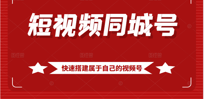 短视频同城号教程，包括搭建思路，版面制作，文案内容，剪辑操作等-甘南项目网