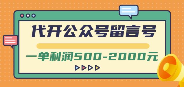 外面卖1799的代开公众号留言号项目，一单利润500-2000元-甘南项目网