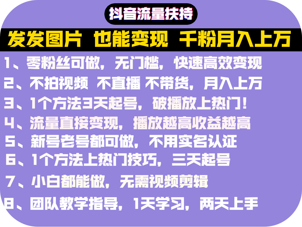 抖音发图就能赚钱！价值1299元的实操文档，全是干货！-甘南项目网