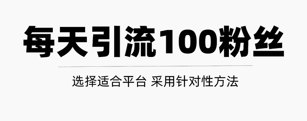 只需要做好这几步，就能让你每天轻松获得100+精准粉丝的方法！【视频教程】-甘南项目网