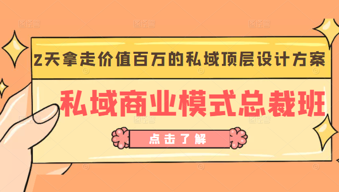 私域商业模式总裁班 2天拿走价值百万的私域顶层设计方案-甘南项目网