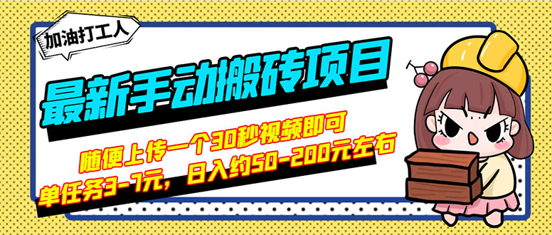 最新手动搬砖项目，随便上传一个30秒视频就行，简单操作日入50-200-甘南项目网