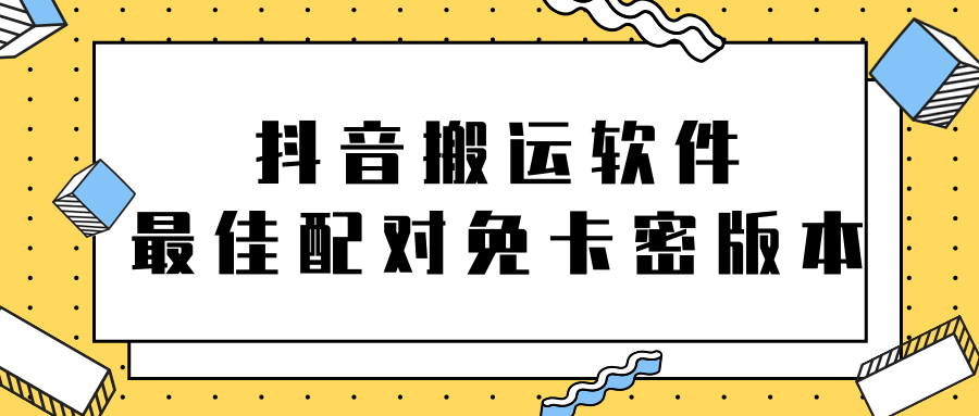 抖音搬运软件之（最佳配对）免卡密版本【视频教程+软件】-甘南项目网