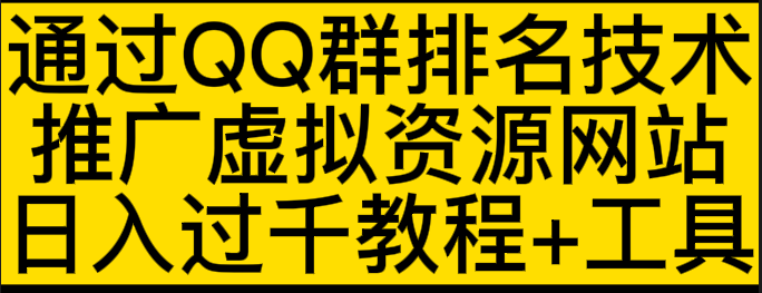 通过QQ群排名技术：推广虚拟资源网站赚钱，日入1000+教程+工具-甘南项目网