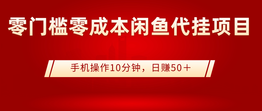 零门槛零成本闲鱼代挂项目，手机操作10分钟，日赚50＋-甘南项目网