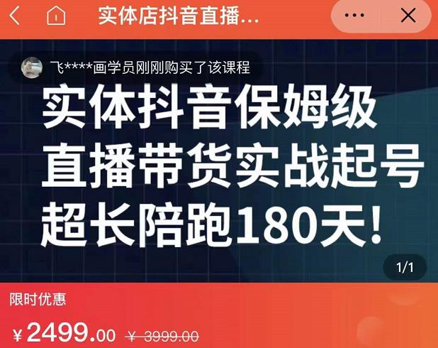 实体店抖音直播带货保姆级起号课，实体创业军师带你实战起号-甘南项目网