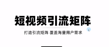 短视频引流矩阵打造，SEO+二剪裂变，效果超级好！【视频教程】-甘南项目网