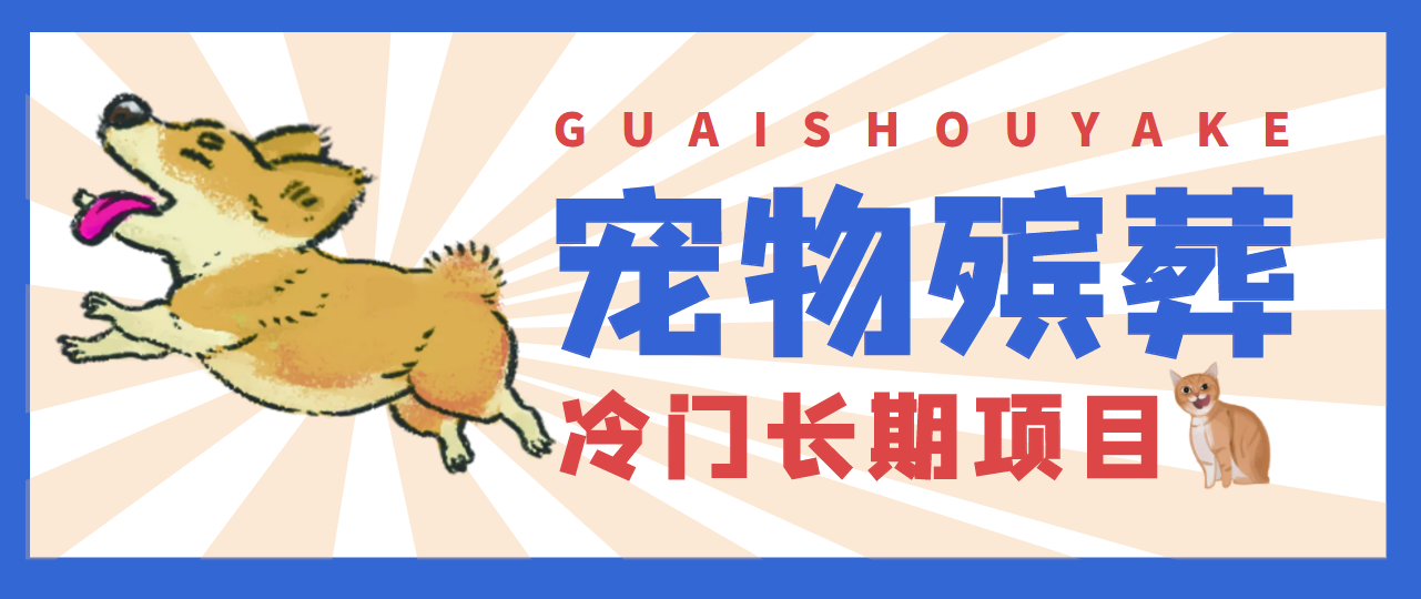 4000亿宠物冷门项目市场，提前布局日入5000+-甘南项目网