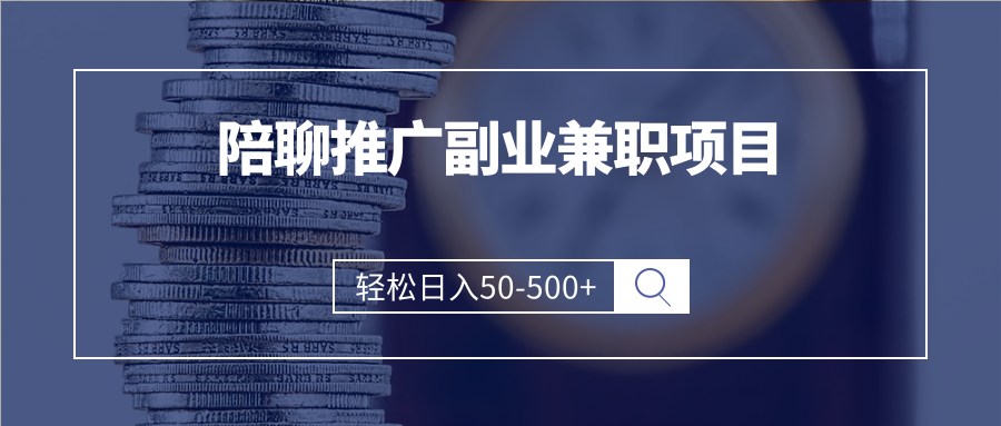 APP推广副业搞钱小项目，轻松日入50-500+（可以一直玩下去）-甘南项目网