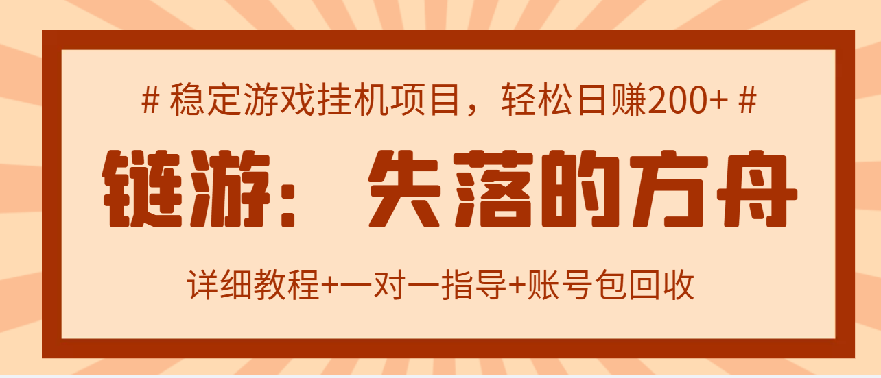 失落的方舟搬砖项目，实操单机日收益200＋可无限放大-甘南项目网