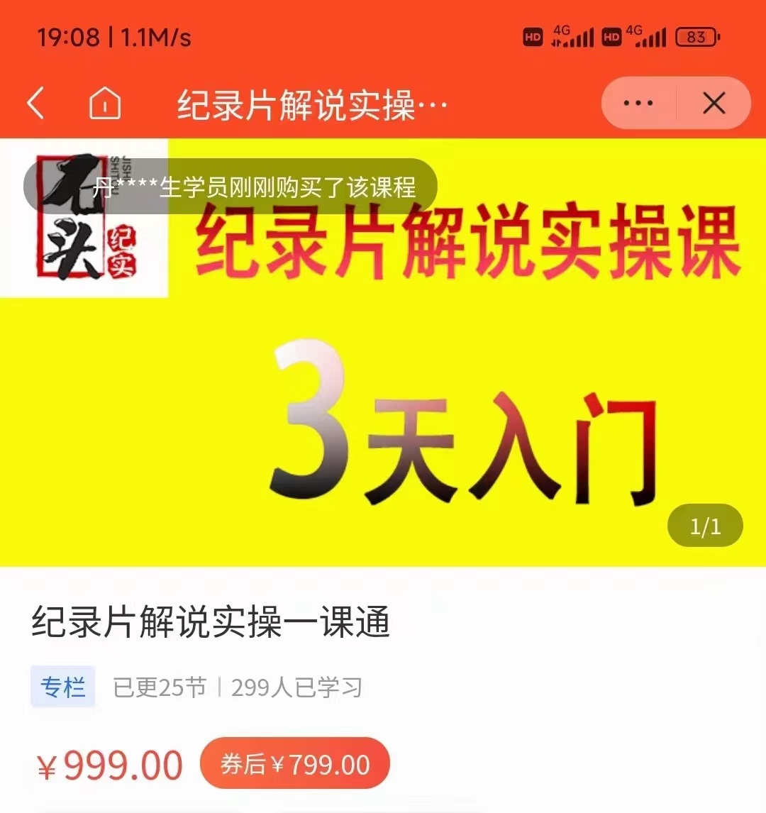 纪录片解说实操课 3天入门，快速掌握纪录片解说视频制作（价值999元）-甘南项目网