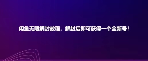 闲鱼无限解封教程，解封后即可获得一个全新闲鱼号，一单80到180-甘南项目网