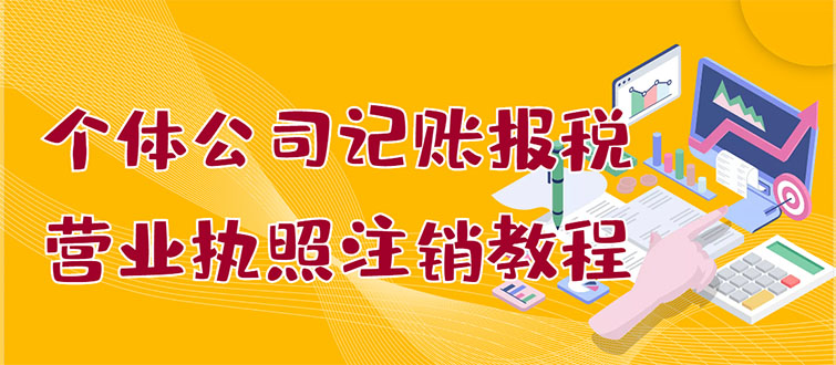 个体公司记账报税+营业执照注销教程：小白一看就会，某淘接业务 一单搞几百-甘南项目网