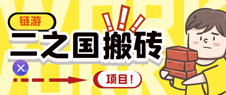 外面收费8888的链游‘二之国’搬砖项目，20开日收益400+【详细操作教程】-甘南项目网