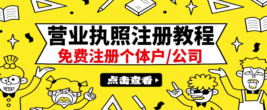 最新注册营业执照出证教程：一单100-500，日赚300+无任何问题（全国通用）-甘南项目网