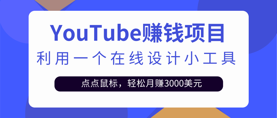 只需利用一个在线设计小工具，点点鼠标，轻松月赚3000+美金-甘南项目网