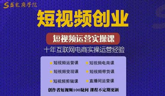 短视频创业带货实操课，好物分享零基础快速起号（价值599元）-甘南项目网