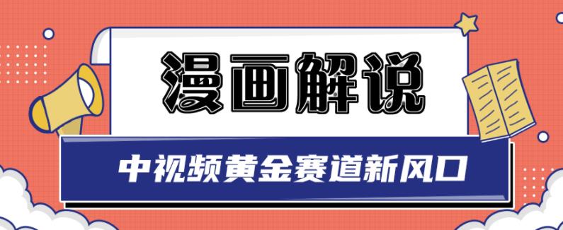 白宇社漫画解说项目，中视频黄金赛道，0基础小白也可以操作-甘南项目网