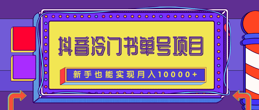 抖音冷门书单号项目，新手新号也能实现月入10000+【附文案素材】-甘南项目网