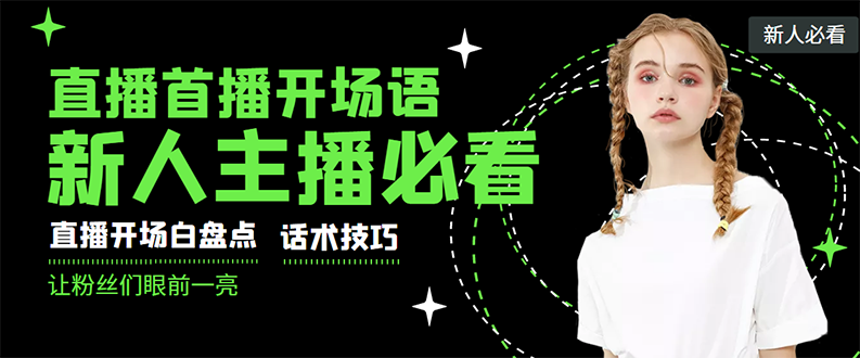 外面卖698块很火热的一套新人主播直播学习教材：光卖这套教材，一天赚69800-甘南项目网