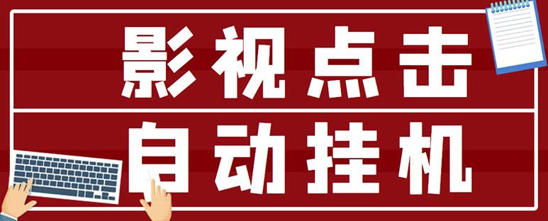 最新影视点击全自动挂机项目，一个点击0.038，轻轻松松日入300+-甘南项目网