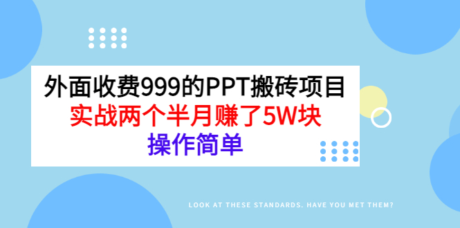 外面收费999的PPT搬砖项目：实战两个半月赚了5W块，操作简单！-甘南项目网