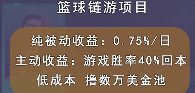 国外区块链篮球游戏项目，前期加入秒回本，被动收益日0.75%，撸数万美金-甘南项目网