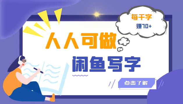 人人可做的闲鱼写字小商机项目，每千字可赚70+（无水印）-甘南项目网