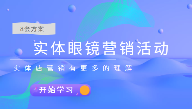 实体眼镜营销活动，分享8套方案让你对实体店营销有更多的理解，价值666元-甘南项目网