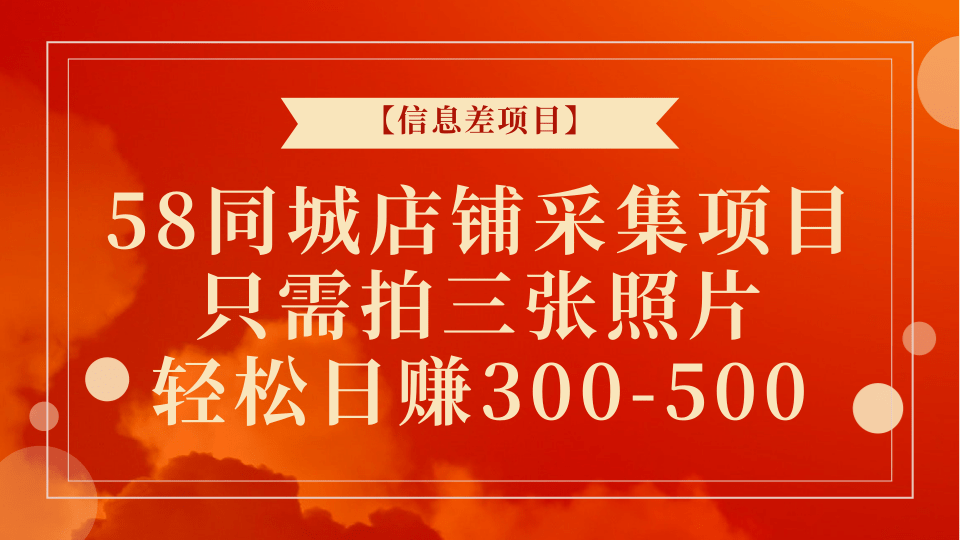 【信息差项目】58同城店铺采集项目，只需拍三张照片，轻松日赚300-500+-甘南项目网