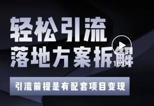 价值1万+精准引流方案拆解，帮你每天获得200+精准粉！！【视频教程】-甘南项目网