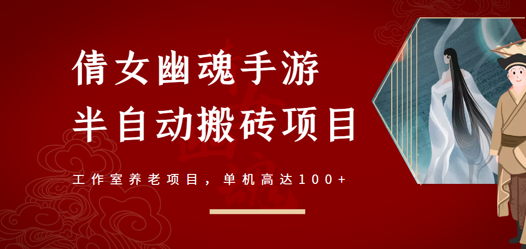 倩女幽魂手游半自动搬砖，工作室养老项目，单机高达100+【无水印】-甘南项目网