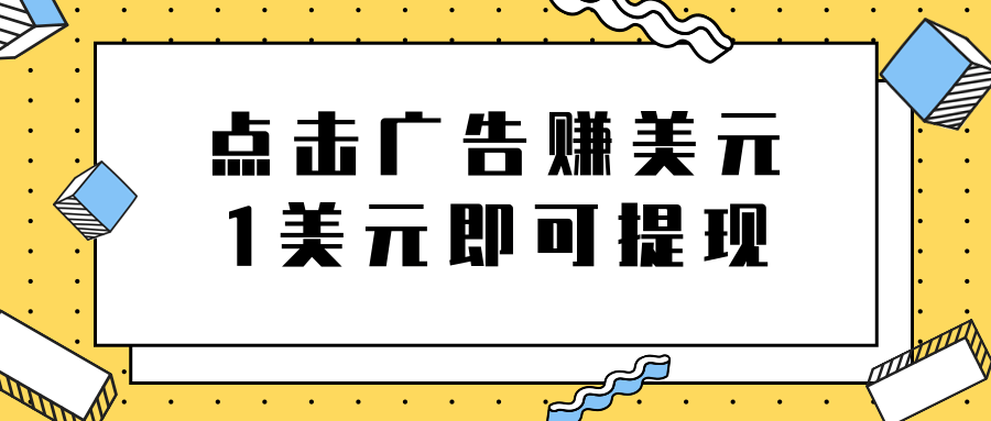 点击广告免费在线赚钱项目，1美元即可提现，日赚无上限-甘南项目网