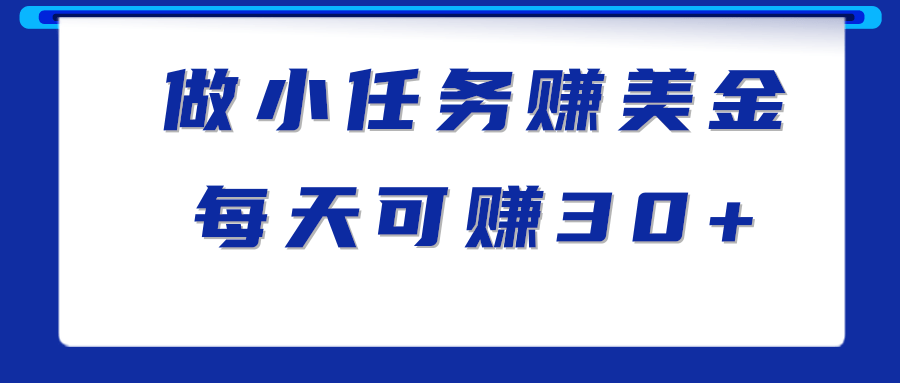 做小任务赚钱项目，仅需1分钟完成一个任务，每天可赚30美金！-甘南项目网