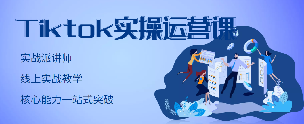 TikTok实操运营课，手把手账号实战，适合零基础Tiktok新人-甘南项目网