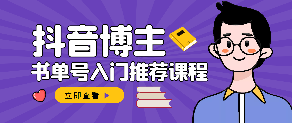 跟着抖音博主陈奶爸学抖音书单变现，从入门到精通 0基础抖音赚钱-甘南项目网