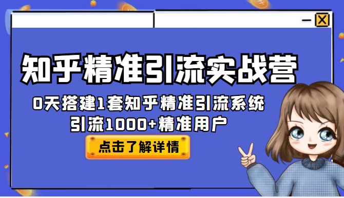 知乎精准引流实战营，30天搭建1套知乎精准引流系统，引流1000+精准用户-甘南项目网