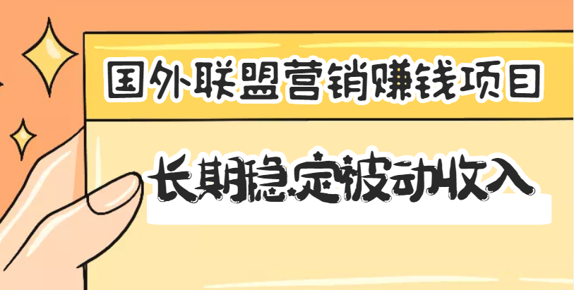 国外联盟营销赚钱项目，长期稳定被动收入月赚1000美金【视频教程】-甘南项目网