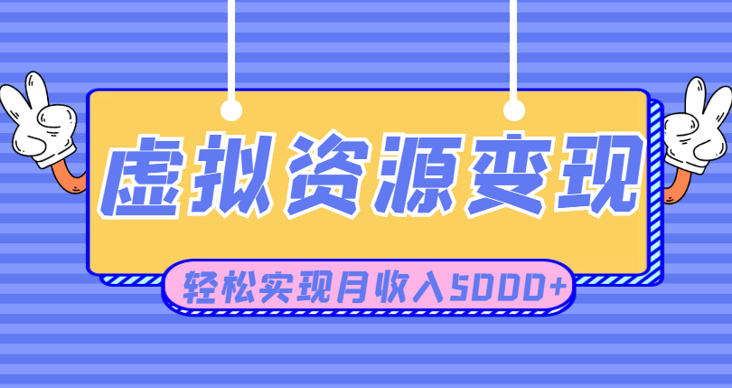 利用闲鱼卖虚拟课程资源创业项目，日引流50+，轻松实现月收入5000+-甘南项目网