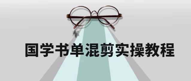 2022年国学书单号保姆级剪辑教程：书单号快速入门涨粉，全程干货！-甘南项目网