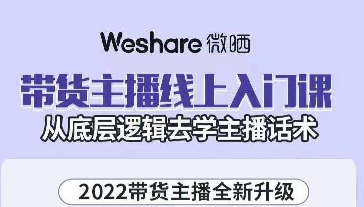 2022带货主播线上入门课，从底层逻辑去学主播话术（无水印）-甘南项目网