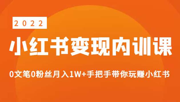 《2022小红书变现》内训课程：0文笔0粉丝月入1W+手把手带你玩赚小红书-甘南项目网