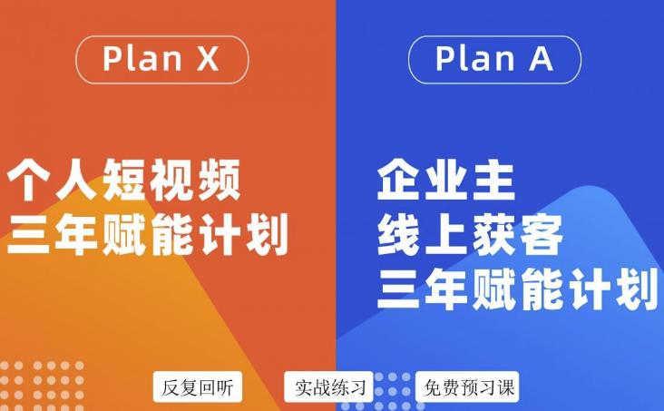 自媒体&企业双开36期，个人短视频三年赋能计划，企业主线上获客三年赋能计划-甘南项目网