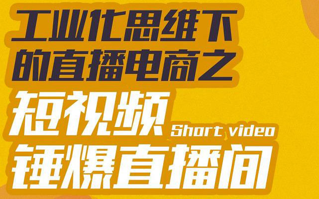 工业化思维下的直播电商之短视频锤爆直播间，听话照做执行爆单-甘南项目网