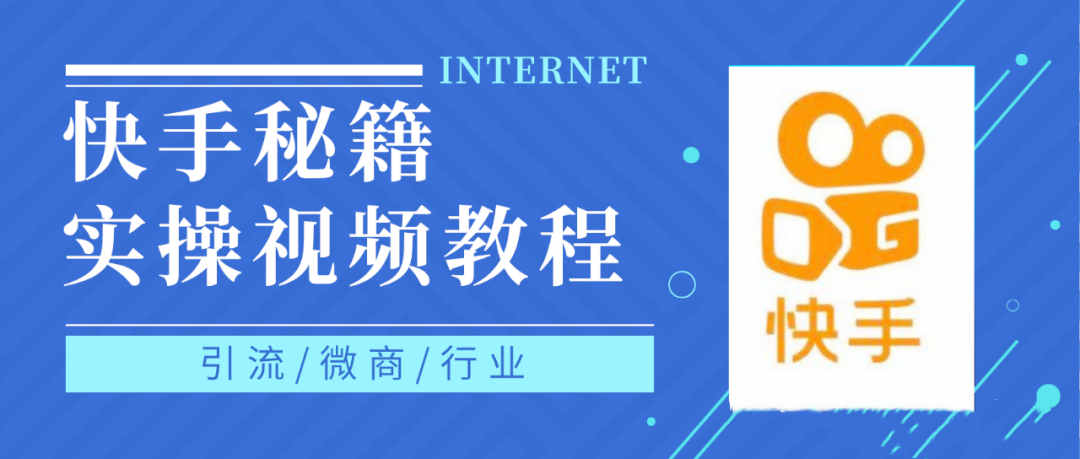 快手上热门秘籍，教你0基础轻松掌握快手短视频上热门技术【高清无水印】-甘南项目网