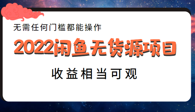 2022闲鱼无货源项目，无需任何门槛都能操作，收益相当可观-甘南项目网